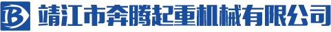 靖江市奔騰起重機械有限公司